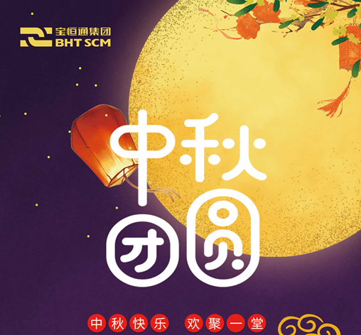 2019中秋佳节| 花好月圆，宝恒通祝福送给您！