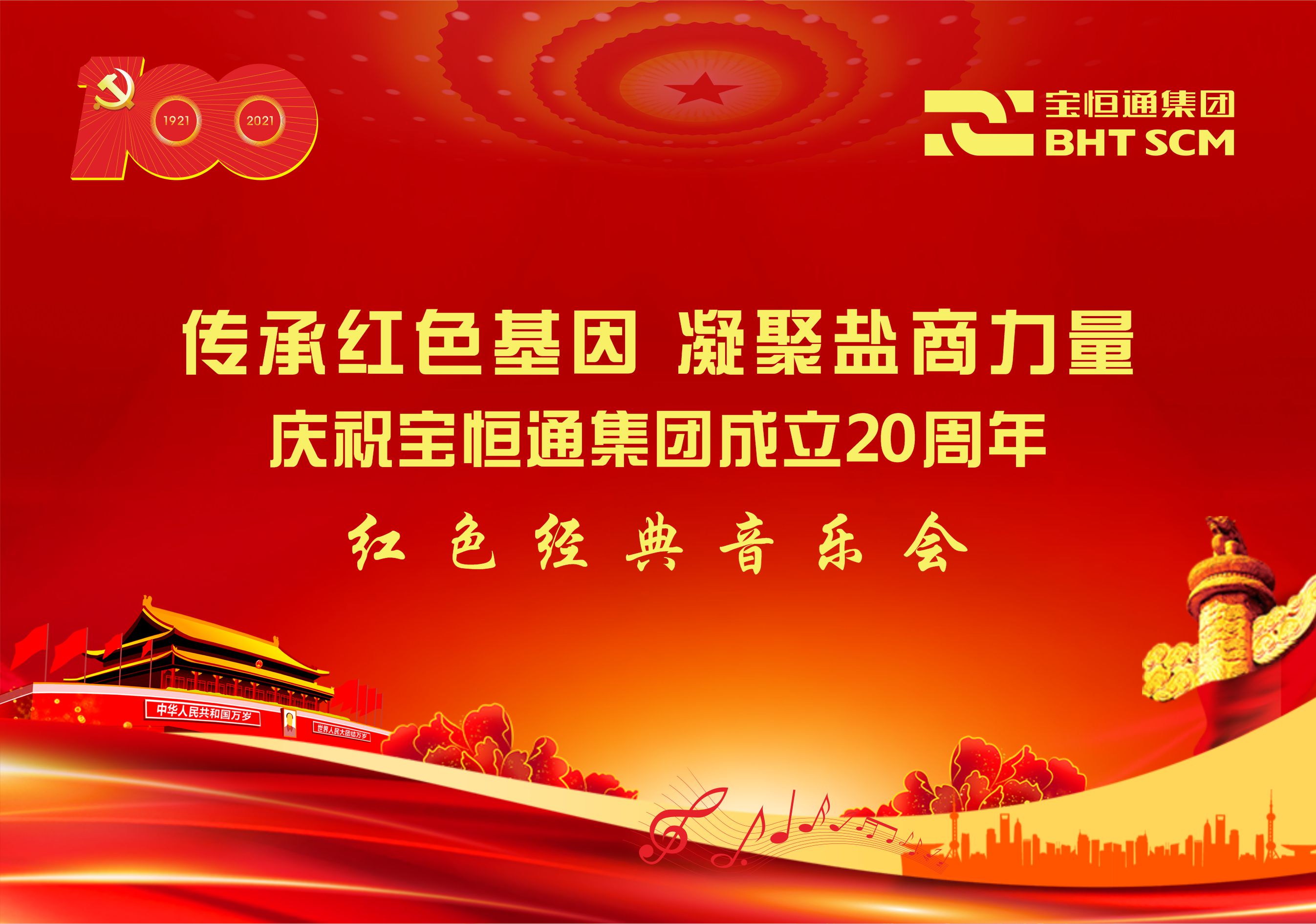 关于7月31日举行“传承红色基因、凝聚盐商力量”庆祝宝恒通集团成立20周年红色经典音乐会的通知