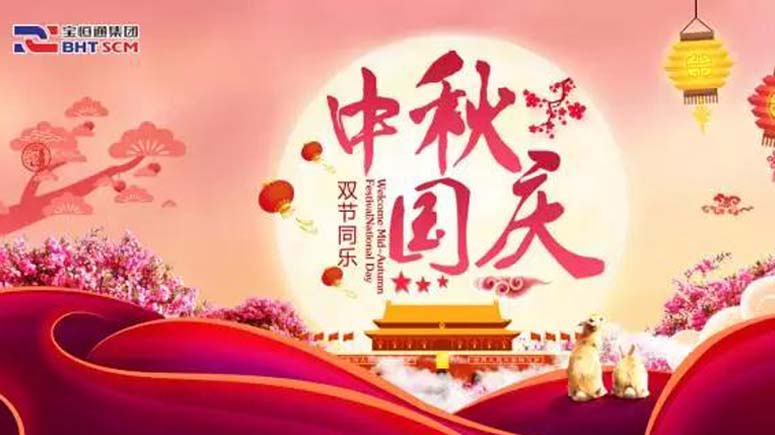 国庆中秋齐欢乐•宝恒通祝您双节同乐