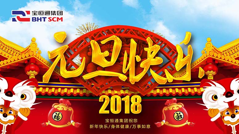 金鸡辞岁，宝恒通喜迎2018，瑞狗送福来！